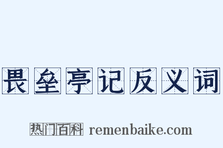 畏垒亭记反义词是什么意思的图片